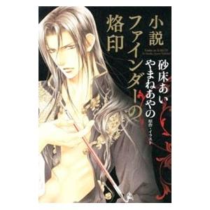 小説ファインダーの烙印／砂床あいの高価買取価格