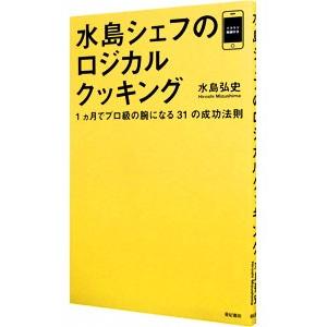 水島シェフのロジカルクッキング／水島弘史