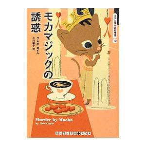 モカマジックの誘惑（コクと深みの名推理シリーズ10）／クレオ・コイル