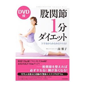 股関節１分ダイエット／南雅子