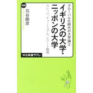 イギリスの大学・ニッポンの大学／苅谷剛彦