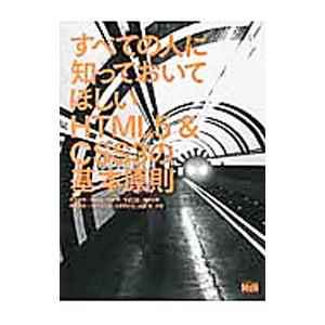 すべての人に知っておいてほしいHTML5＆CSS3の基本原則／秋葉秀樹