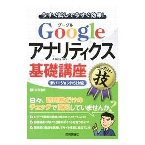 Googleアナリティクス基礎講座／吉田喜彦