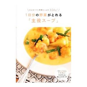 1日分の野菜がとれる「主役スープ」／主婦の友社