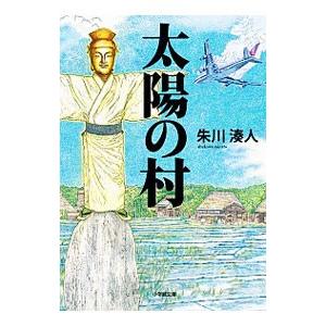 太陽の村／朱川湊人