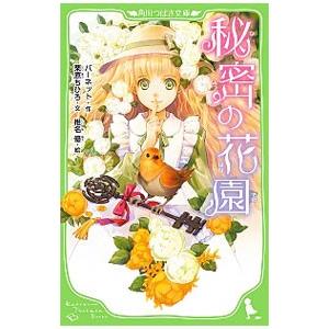 秘密の花園／バーネット