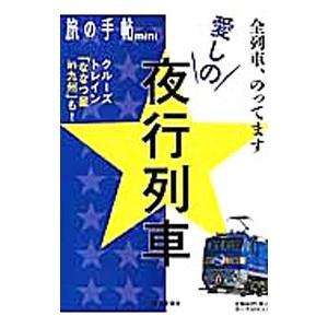 愛しの☆夜行列車／交通新聞社の買取情報