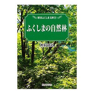 ふくしまの自然林／樫村利道