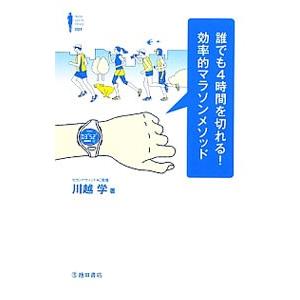 誰でも4時間を切れる！効率的マラソンメソッド／川越学