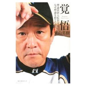 覚悟／栗山英樹