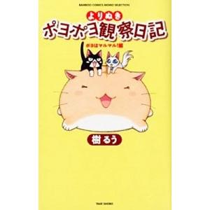 よりぬきポヨポヨ観察日記−ポヨはマルマル！編−／樹るう