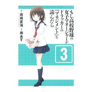 もし高校野球の女子マネージャーがドラッカーの『マネジメント』を読んだら 3／椿あす