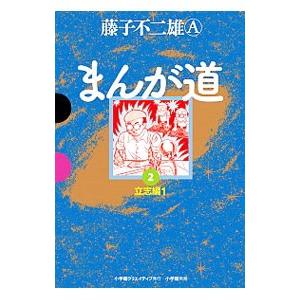 まんが道 2／藤子不二雄Ａ