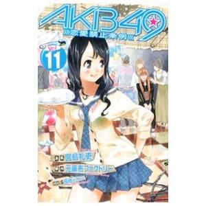 ＡＫＢ４９−恋愛禁止条例− 11／宮島礼吏