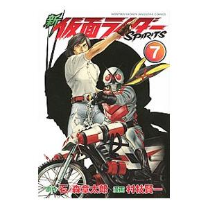 新仮面ライダーＳＰＩＲＩＴＳ 7／村枝賢一