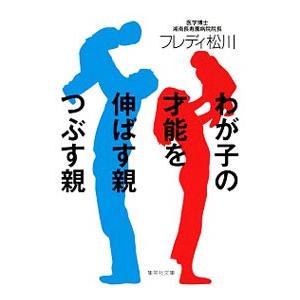 わが子の才能を伸ばす親つぶす親／フレディ松川