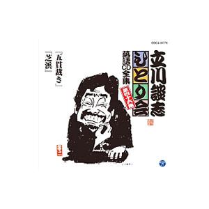 立川談志 ひとり会 落語CD全集 第46集〜「五貫裁き」「芝浜」
