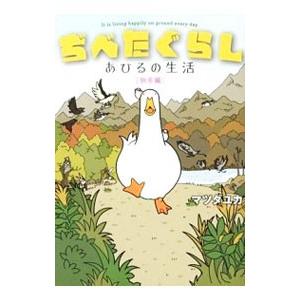 ぢべたぐらしあひるの生活 秋冬編／マツダユカ