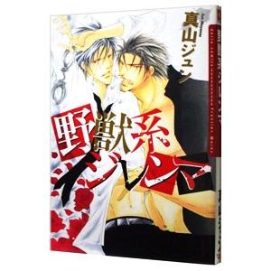 条件付 10 相当 野獣系ジレンマ 真山ジュン 条件はお店topで Bk Bookfan 送料無料店 通販 Yahoo ショッピング