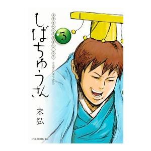 漢晋春秋司馬仲達伝三国志 しばちゅうさん 3／末弘