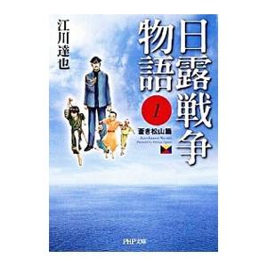 日露戦争物語(1)−蒼き松山篇−／江川達也