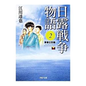日露戦争物語(2)−青春立志篇−／江川達也