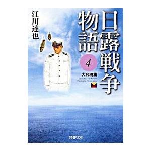 日露戦争物語(4)−大和魂篇−／江川達也