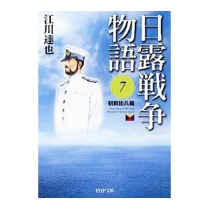 日露戦争物語(7)−朝鮮出兵篇−／江川達也