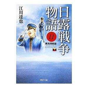 日露戦争物語(11)−黄海海戦篇−／江川達也
