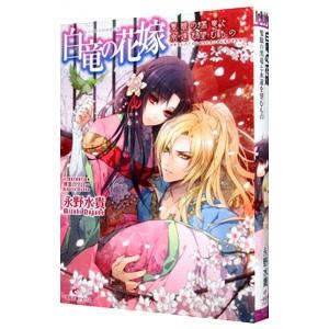白竜の花嫁 −隻眼の黒竜と永遠を望むもの− 3／永野水貴