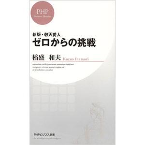 ゼロからの挑戦 敬天愛人 【新版】／稲盛和夫