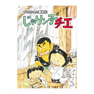 チエちゃん奮戦記 じゃりン子チエ DVD-BOX〈6枚組〉 ゲオ公式通販サイト/ゲオオンラインストア【中古】チエちゃん