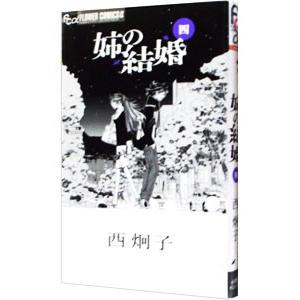 姉の結婚 4／西炯子