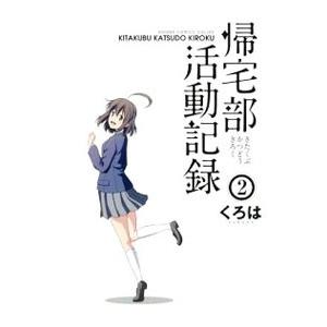 帰宅部活動記録 2／くろは