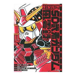 中古】 SD武者ガンダム風雲録 9/講談社/やまと虹一