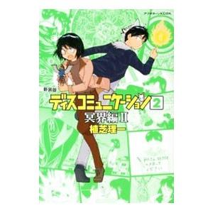 ディスコミュニケーション−冥界編− 【新装版】 2／植芝理一