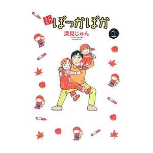 新ぽっかぽか 1／深見じゅん