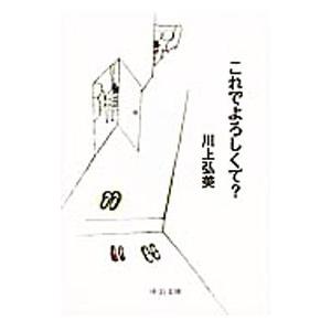 これでよろしくて？／川上弘美