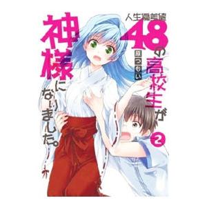 人生偏差値48の高校生が神様になりました。 2／原つもい