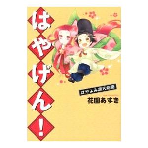 はやげん！−はやよみ源氏物語−／布袋あずき