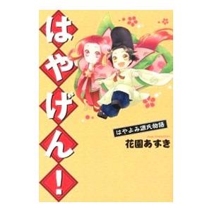 はやげん！−はやよみ源氏物語−／布袋あずき｜netoff