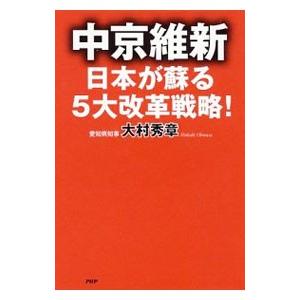 中京維新−日本が蘇る5大改革戦略！／大村秀章