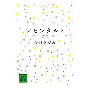 レモンタルト／長野まゆみ