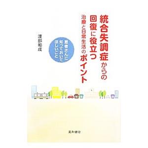 統合失調症からの回復に役立つ治療と日常生活のポイント／渡部和成