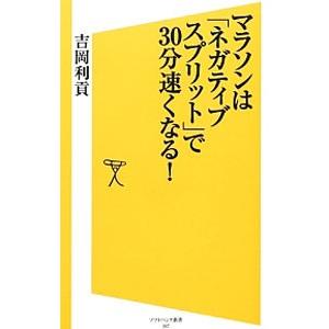 マラソンは「ネガティブスプリット」で30分速くなる！／吉岡利貢