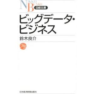 ビッグデータ・ビジネス／鈴木良介（情報産業）