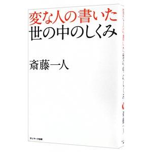 変な人の書いた世の中のしくみ／斎藤一人