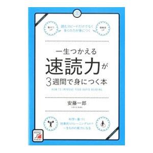 一生つかえる速読力が3週間で身につく本／安藤一郎