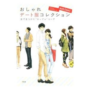おしゃれ デート服 本 雑誌 コミック の商品一覧 通販 Yahoo ショッピング