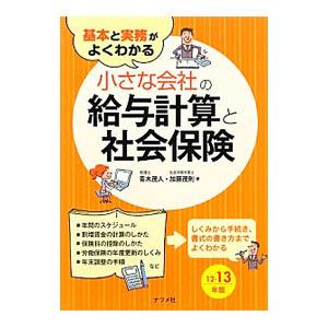 基本と実務がよくわかる小さな会社の給与計算と社会保険 12−13年版／青木茂人